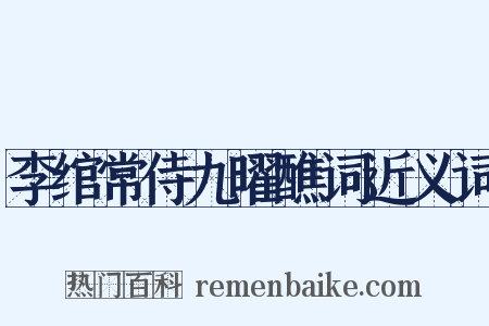 李绾常侍九曜醮词近义词是什么意思的图片